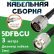 Медная кабельная сборка 5D-FB CU с разъемами N-male - TNC-male, 3 метра