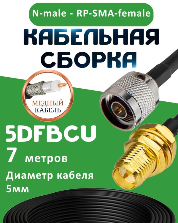 Медная кабельная сборка 5D-FB CU с разъемами N-male - RP-SMA-female, 7 метров Медная кабельная сборка 5D-FB CU с разъемами N-male - RP-SMA-female, 7 метров