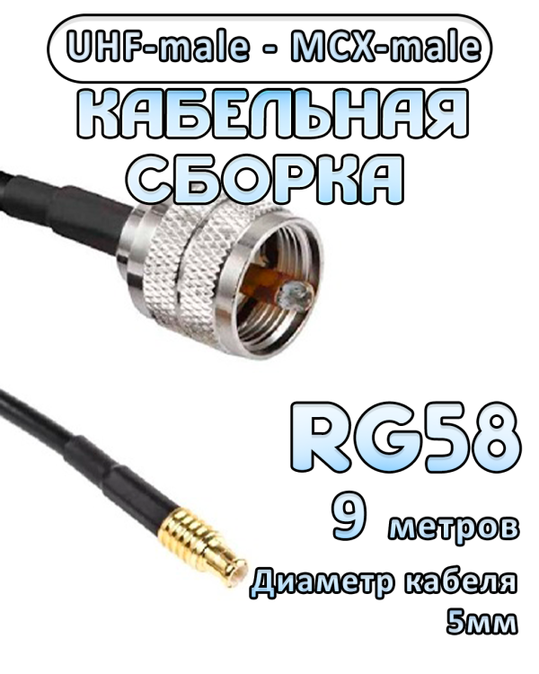 Кабельная сборка 50 Ом на RG-58 с разъемами UHF-male - MCX-male, 9 метров