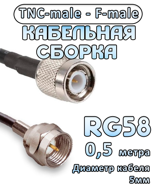 Кабельная сборка 50 Ом на RG-58 с разъемами TNC-male - F-male, 0,5 метра