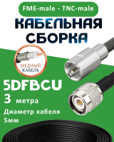 Медная кабельная сборка 5D-FB CU с разъемами FME-male - TNC-male, 3 метра