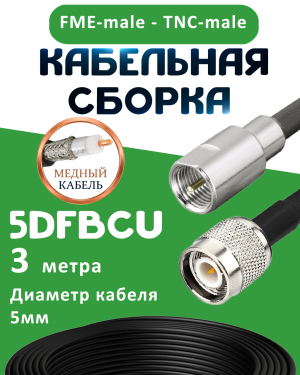 Медная кабельная сборка 5D-FB CU с разъемами FME-male - TNC-male, 3 метра