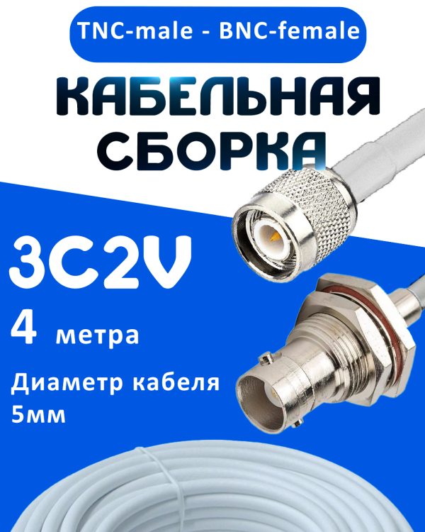 Кабельная сборка 75 Ом на 3C-2V белого цвета с разъемами TNC-male - BNC-female, 4 метра