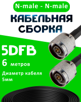Кабельная сборка 5D-FB с разъемами N-male - N-male, 6 метров
