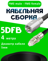 Кабельная сборка 5D-FB с разъемами FME-male - FME-female, 4 метра