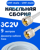 Кабельная сборка 75 Ом на 3C-2V белого цвета с разъемами UHF-male - UHF-male, 9 метров