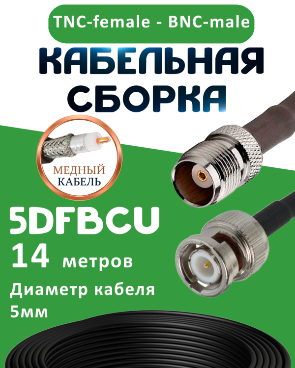 Медная кабельная сборка 5D-FB CU с разъемами TNC-female - BNC-male, 14 метров