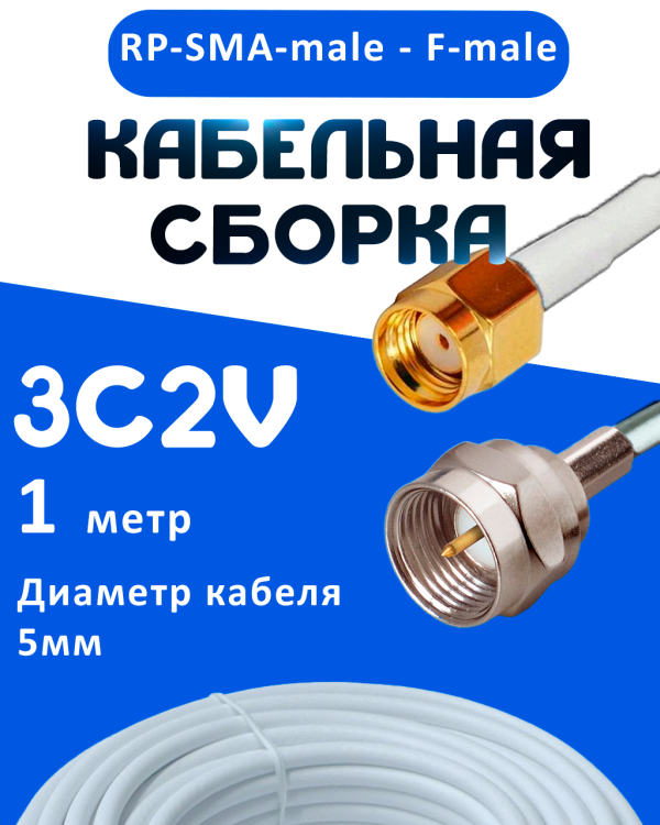 Кабельная сборка 75 Ом на 3C-2V белого цвета с разъемами RP-SMA-male - F-male, 1 метр