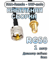 Кабельная сборка 50 Ом на RG-58 с разъемами UHF-male - SMA-female, 1 метр