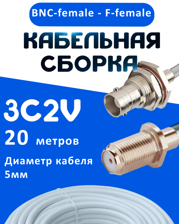 Кабельная сборка 75 Ом на 3C-2V белого цвета с разъемами BNC-female - F-female, 20 метров