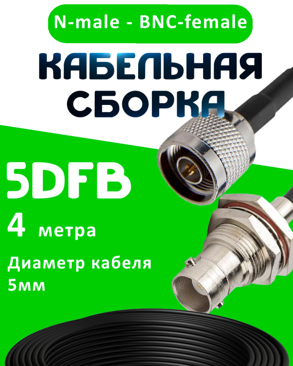 Кабельная сборка 5D-FB с разъемами N-male - BNC-female, 4 метра Кабельная сборка 5D-FB с разъемами N-male - BNC-female, 4 метра