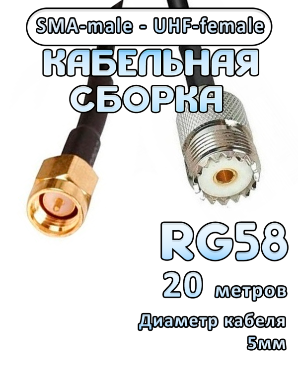 Кабельная сборка 50 Ом на RG-58 с разъемами UHF-female - SMA-male, 20 метров