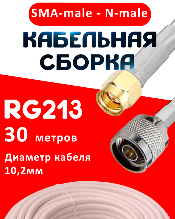 Кабельная сборка RG-213 белого цвета с разъемами SMA-male - N-male, 30 метров