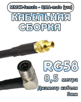 Кабельная сборка 50 Ом на RG-58 с разъемами MMCX-female - QMA-male (угловой), 0,5 метра
