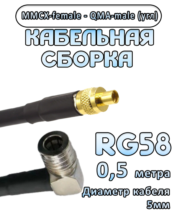 Кабельная сборка 50 Ом на RG-58 с разъемами MMCX-female - QMA-male (угловой), 0,5 метра Кабельная сборка 50 Ом на RG-58 с разъемами MMCX-female - QMA-male (угловой), 0,5 метра