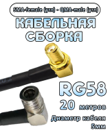 Кабельная сборка 50 Ом на RG-58 с разъемами SMA-female (угловой) - QMA-male (угловой), 20 метров