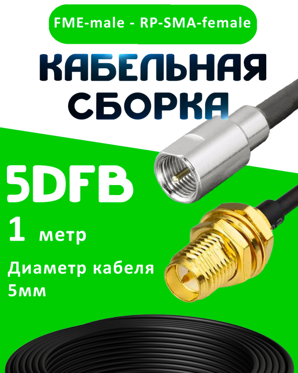 Кабельная сборка 5D-FB с разъемами FME-male - RP-SMA-female, 1 метр Кабельная сборка 5D-FB с разъемами FME-male - RP-SMA-female, 1 метр