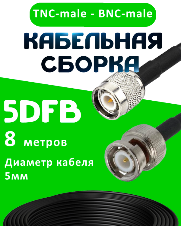 Кабельная сборка 5D-FB с разъемами TNC-male - BNC-male, 8 метров Кабельная сборка 5D-FB с разъемами TNC-male - BNC-male, 8 метров