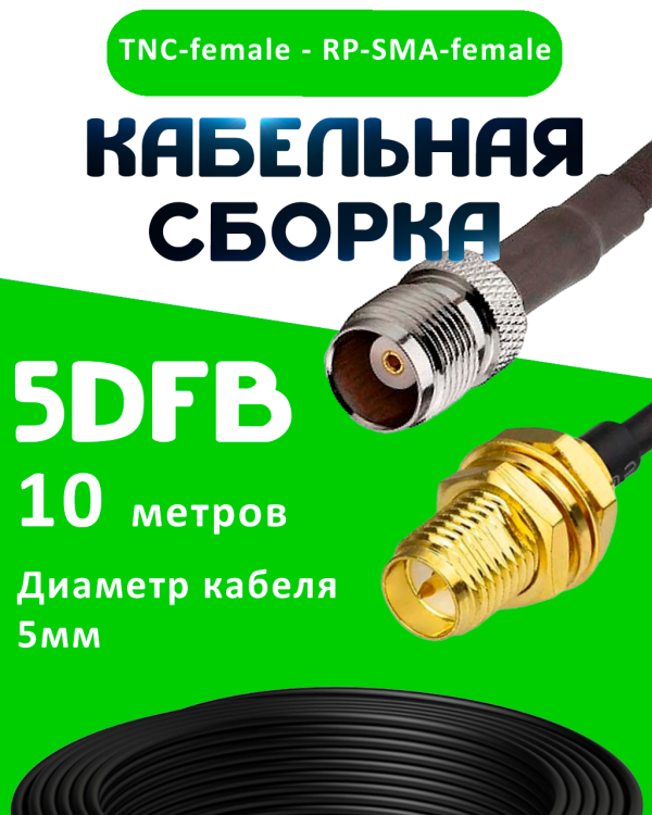 Кабельная сборка 5D-FB с разъемами TNC-female - RP-SMA-female, 10 метров Кабельная сборка 5D-FB с разъемами TNC-female - RP-SMA-female, 10 метров