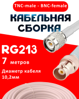 Кабельная сборка RG-213 белого цвета с разъемами TNC-male - BNC-female, 7 метров