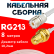 Кабельная сборка RG-213 белого цвета с разъемами UHF-female - RP-SMA-female, 8 метров