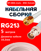 Кабельная сборка RG-213 белого цвета с разъемами RP-SMA-male - BNC-female, 5 метров