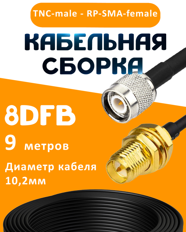 Кабельная сборка 8D-FB с разъемами TNC-male - RP-SMA-female, 9 метров