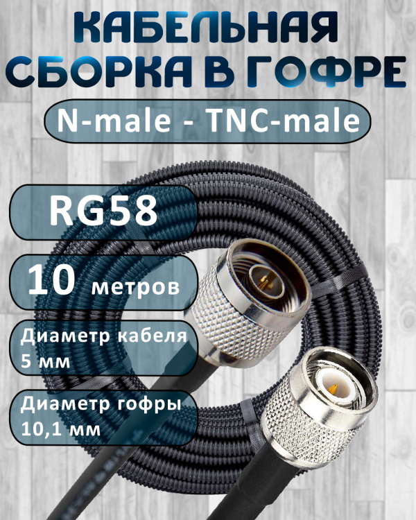 Кабельная сборка на RG-58 в гофре с разъемами N-male - TNC-male, 10 метров