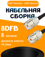 Кабельная сборка 8D-FB с разъемами UHF-female - UHF-female, 8 метров