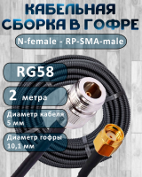Кабельная сборка на RG-58 в гофре с разъемами N-female - RP-SMA-male, 2 метра