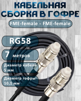 Кабельная сборка на RG-58 в гофре с разъемами FME-female - FME-female, 7 метров