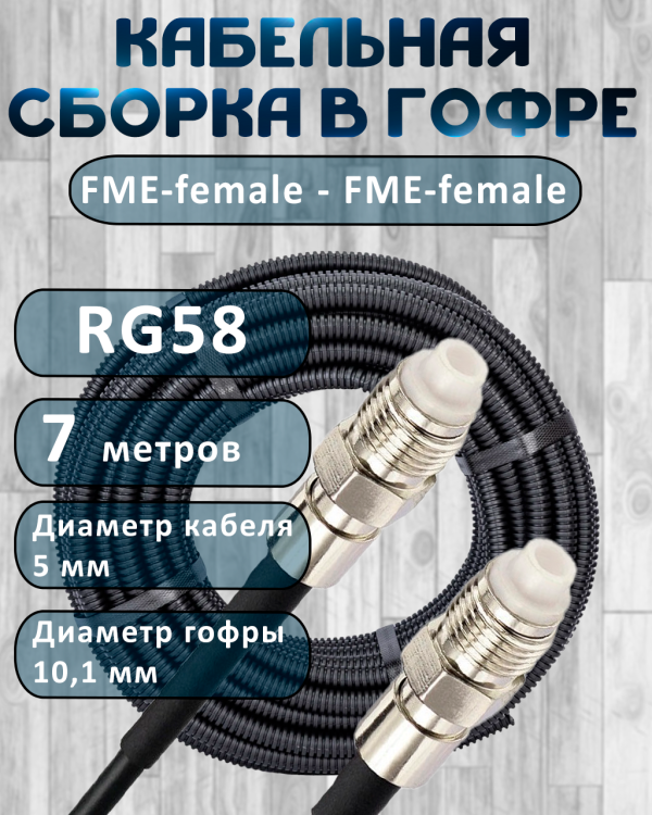Кабельная сборка на RG-58 в гофре с разъемами FME-female - FME-female, 7 метров
