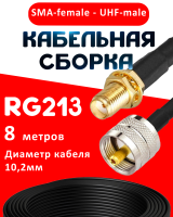 Кабельная сборка RG-213 с разъемами SMA-female - UHF-male, 8 метров