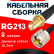 Кабельная сборка RG-213 с разъемами SMA-female - UHF-male, 8 метров