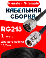 Кабельная сборка RG-213 с разъемами N-male - N-female, 1 метр