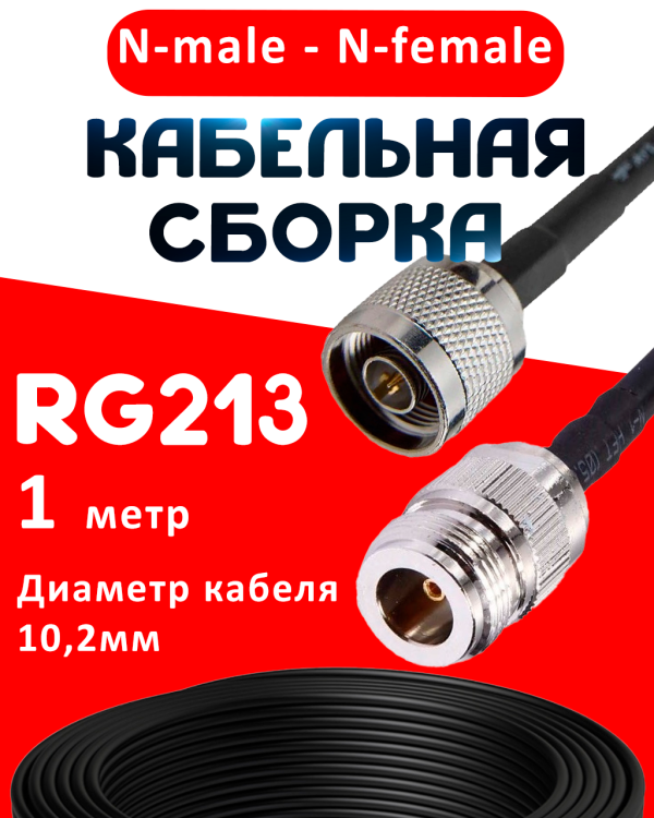 Кабельная сборка RG-213 с разъемами N-male - N-female, 1 метр Кабельная сборка RG-213 с разъемами N-male - N-female, 1 метр