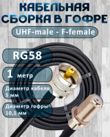 Кабельная сборка на RG-58 в гофре с разъемами UHF-male - F-female, 1 метр