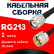 Кабельная сборка RG-213 с разъемами TNC-male - UHF-male, 1 метр Кабельная сборка RG-213 с разъемами TNC-male - UHF-male, 1 метр