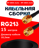 Кабельная сборка RG-213 с разъемами RP-SMA-male - RP-SMA-male, 15 метров