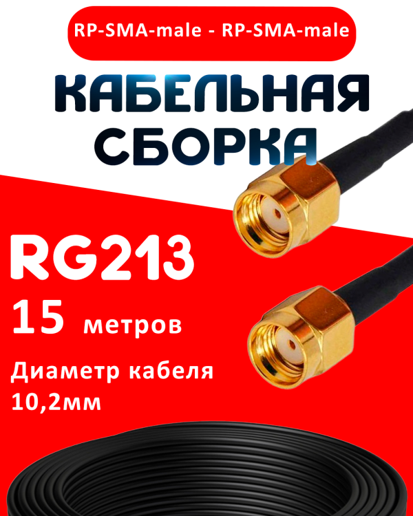Кабельная сборка RG-213 с разъемами RP-SMA-male - RP-SMA-male, 15 метров