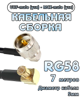 Кабельная сборка 50 Ом на RG-58 с разъемами MCX-male (угловой) - UHF-male (угловой), 7 метров