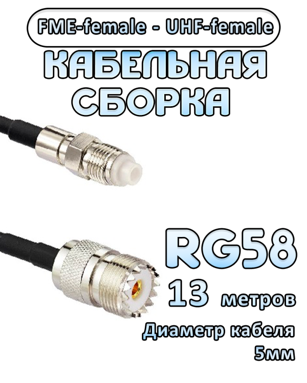 Кабельная сборка 50 Ом на RG-58 с разъемами FME-female - UHF-female, 13 метров