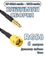 Кабельная сборка 50 Ом на RG-58 с разъемами MCX-male - RP-SMA-male, 6 метров