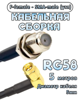 Кабельная сборка 50 Ом на RG-58 с разъемами F-female - SMA-male (угловой), 5 метров