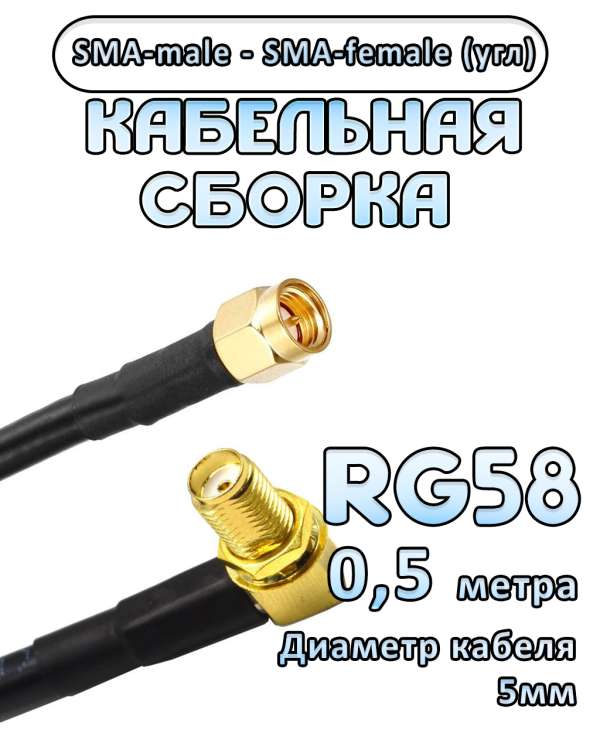 Кабельная сборка 50 Ом на RG-58 с разъемами SMA-male - SMA-female (угловой), 0,5 метра