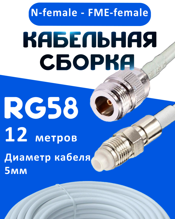 Кабельная сборка 50 Ом на RG-58 белого цвета с разъемами N-female - FME-female, 12 метров