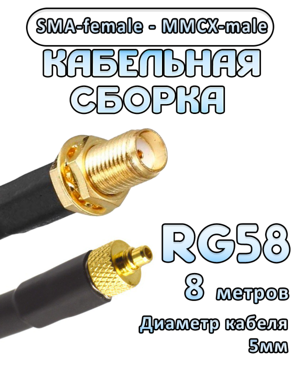 Кабельная сборка 50 Ом на RG-58 с разъемами SMA-female - MMCX-male, 8 метров