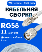 Кабельная сборка 50 Ом на RG-58 белого цвета с разъемами FME-female - TNC-male, 11 метров