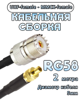 Кабельная сборка 50 Ом на RG-58 с разъемами UHF-female - MMCX-female, 2 метра