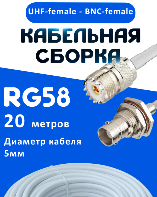 Кабельная сборка 50 Ом на RG-58 белого цвета с разъемами UHF-female - BNC-female, 20 метров